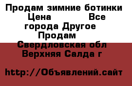 Продам зимние ботинки › Цена ­ 1 000 - Все города Другое » Продам   . Свердловская обл.,Верхняя Салда г.